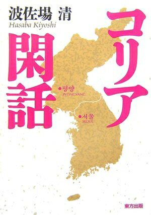 Ageing and Social Security - 【中古】（新古品・未使用品） コリア閑話