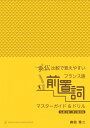 【中古】(新古品・未使用品) 英仏比較で覚えやすいフランス語前置詞マスターガイド&ドリル〈仏検4級〜準2級対応〉