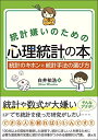 【中古】(新古品・未使用品) 統計嫌いのための心理統計の本:統計のキホンと統計手法の選び方