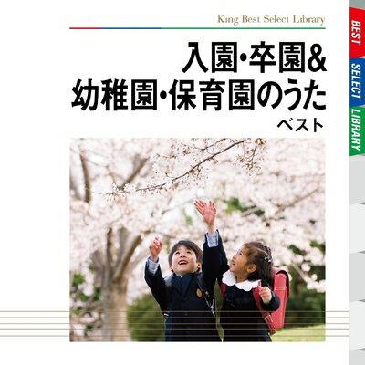 Rakuten - 【中古】（新古品・未使用品） 入園・卒園&幼稚園・保育園のうた ベスト