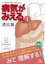 【中古】(新古品・未使用品) 病気がみえる 〈vol.1〉 消化器