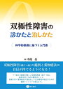 【中古】(新古品・未使用品) 双極性障害の診かたと治しかた