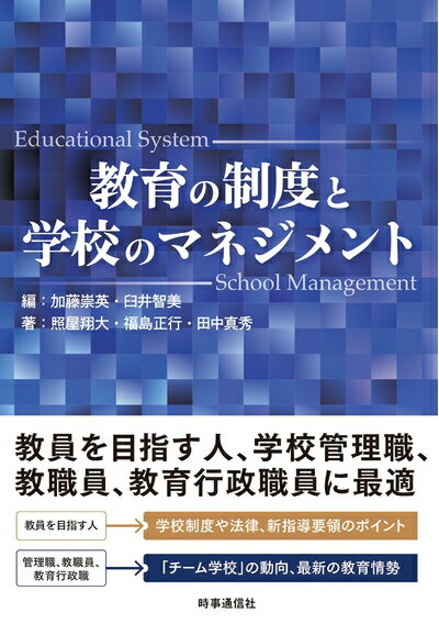 【中古】（新古品・未使用品） 教育の制度と学校のマネジメント