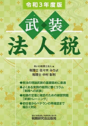 【中古】(新古品・未使用品) 武装 法人税 (令和3年度版)