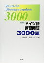 【中古】(新古品・未使用品) ドイツ語練習問題3000題