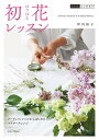 【中古】(新古品・未使用品) 初花レッスン: 花生活、はじめます