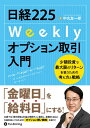 【中古】(新古品・未使用品) 日経225Weeklyオプション取引入門 ──少額投資で最大限のリターンを狙うための考え方と戦略 (Modern Alchemis...