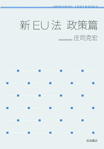 Politics - 【中古】（新古品・未使用品） 新EU法 政策篇 (岩波テキストブックス)