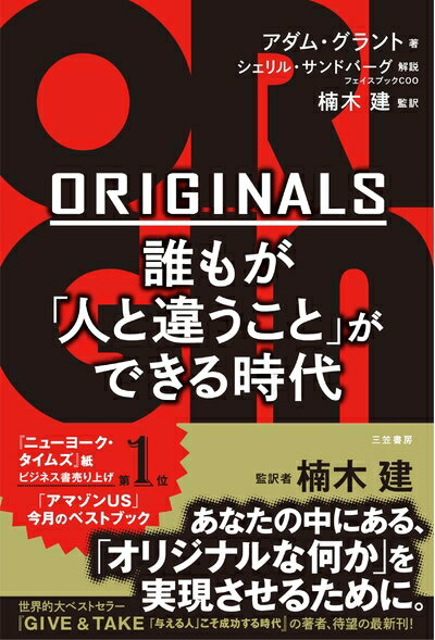 【中古】（新古品・未使用品） ORIGINALS 誰もが「人と違うこと」ができる時代 ( )