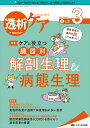 【中古】(新古品・未使用品) 透析ケア 2021年3月号(第27巻3号)特集:透析患者の体内を旅してみました! ケアに役立つ 臓器別 解剖生理&病態生理