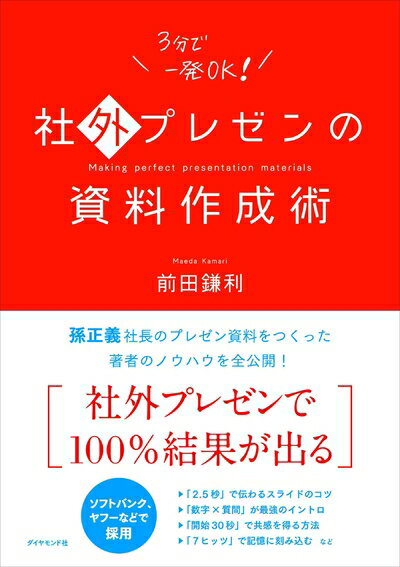 【中古】(新古品・未使用品) 社外プレゼンの資料作成術
