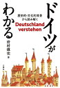 【中古】(新古品・未使用品) ドイツがわかる─歴史的・文化的背景から読み解く