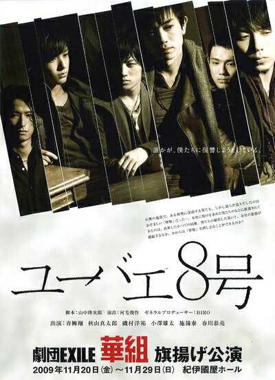 【お届け日について】お届け日の"指定なし"で、記載の最短日より早くお届けできる場合が多いです。お品物をなるべく早くお受け取りしたい場合は、お届け日を"指定なし"にてご注文ください。お届け日をご指定頂いた場合、ご注文後の変更はできかねます。【未開封・新古品について】こちらのお品物は、買取時に「未開封・未使用」と判断させていただいたお品物です。新品購入時と遜色ないお品物ではございますが、一度人の手に渡ったお品物として、「中古-新古品・未使用品」とさせていただいております。【要注意事項】掲載されておりますお写真画像は全てイメージとなります。こちらのお品物は、未開封のお品物を買い取りしたものですので、パッケージに同封されている特典類は基本付属致します。※各店舗限定の別梱包初回購入特典や早期予約特典は付属せず、期限付きシリアル等は期限の保証はできかねます。【お品物お届けまでの流れについて】・ご注文：24時間365日受け付けております。・ご注文の確認と入金：入金*が完了いたしましたらお品物の手配をさせていただきます・お届け：商品ページにございます最短お届け日数±3日前後でのお届けとなります。*前払いやお支払いが遅れた場合は入金確認後配送手配となります、ご理解くださいますようお願いいたします。【新古品の不良対応について】・お品物に不具合がある場合、到着より7日間は返品交換対応*を承ります。初期不良がございましたら、購入履歴の「ショップへお問い合わせ」より不具合内容を添えてご連絡ください。*代替え品のご提案ができない場合ご返金となりますので、ご了承ください。・未開封の新古品という特性上、動作確認ができておりません。お手数おかけいたしますが、お品物ご到着後お早めにご確認をお願い申し上げます。【在庫切れ等について】弊社は他モールと併売を行っている兼ね合いで、在庫反映システムの処理が遅れてしまい在庫のない商品が販売中となっている場合がございます。完売していた場合はメールにてご連絡いただきますので、ご了承ください。【重要】・商品の画像及びシリアルナンバーを弊社の方で控えておりますので、すり替え・模造品対策店舗として安心してお買い求めください。・未開封、未使用品となります。・限定版特典や、通常付属する同封物特典はございますが、各店舗毎の初回購入特典,予約特典などの「別梱包特典類」や、期限付きシリアルコードなどにつきましては、買取品の為、商品名にそれらの記載があっても基本的に付属いたしません。下記はメーカーインフォになりますため、保証等の記載がある場合や、付属品詳細の記載がある場合がございますが、こちらの製品は中古品ですのでメーカー保証の対象外となります。かならずご理解いただいた上で、ご購入ください。劇団EXILE 華組 ユーバエ8号 [DVD]