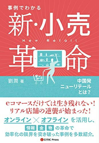 【中古】(新古品・未使用品) 事例でわかる 新・小売革命 中国発ニューリテールとは?