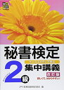 【中古】(新古品・未使用品) 秘書検定集中講義2級 改訂版
