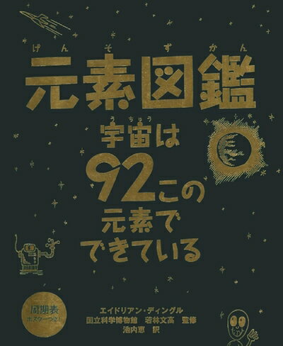 【中古】（新古品・未使用品） 元素図鑑　　宇宙は92この元素でできている―周期表ポスターつき！