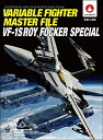 【中古】(新古品・未使用品) ヴァリアブルファイター・マスターファイル VF-1S ロイ・フォッカー・スペシャル