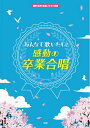 【中古】(新古品・未使用品) 同声(女声)合唱/ピアノ伴奏 ~みんなで歌いたい!~ 感動の卒業合唱 (楽譜)