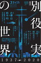 【中古】(新古品・未使用品) ユリイカ 2020年10月臨時増刊号 総特集◎別役実の世界 ―1937-2020―