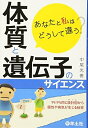 【中古】(新古品・未使用品) あなたと私はどうして違う? 体質と遺伝子のサイエンス〜99.9%同じ設計図から個性や病気が生じる秘密