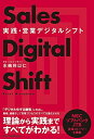 【中古】(新古品・未使用品) 実践・営業デジタルシフト