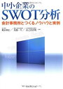 【中古】(新古品・未使用品) 中小企業のSWOT分析: 会計事務所とつくるノウハウと実例