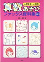 【中古】(新古品・未使用品) 算数あそびファックス資料集 小学校3・4年生 改訂版
