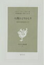 【中古】(新古品・未使用品) 人間ひとりひとり: 現象学的精神病理学入門 (現代社白鳳選書6)