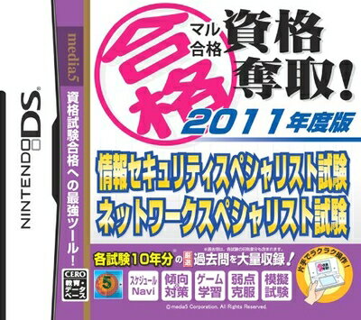 【中古】(新古品・未使用品) マル合格資格奪取! 2011年度版 情報セキュリティスペシャリスト試験・ネットワークスペシャリスト試験