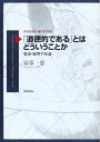 【中古】(新古品・未使用品) 「道徳的である」とはどういうことか―要説・倫理学原論 (世界思想社現代哲学叢書)