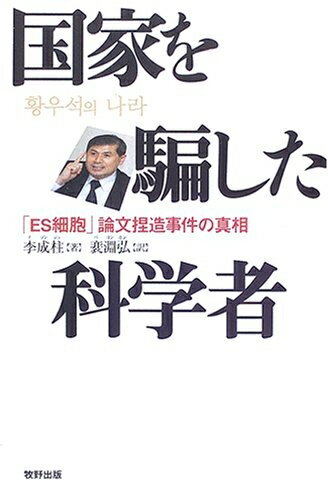 【中古】（新古品・未使用品） 国家を騙した科学者: 「ES細胞」論文捏造事件の真相