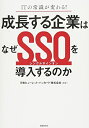 【中古】(新古品・未使用品) ITの常識が変わる! 成長する企業はなぜSSO(シングルサインオン)を導入するのか