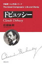 【中古】(新古品・未使用品) ドビュッシー (作曲家・人と作品シリーズ)