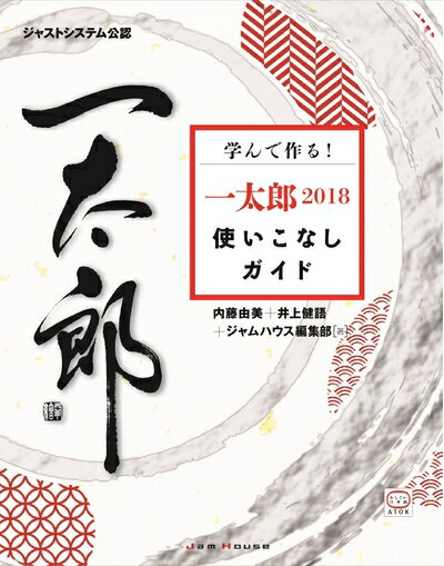 【中古】(新古品・未使用品) 学んで作る! 一太郎2018使いこなしガイド【書籍】