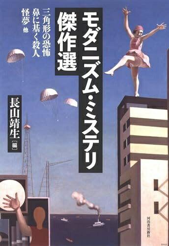 【中古】（新古品・未使用品） モダニズム・ミステリ傑作選: 三角形の恐怖 鼻に基く殺人 怪夢 他