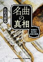 【中古】(新古品・未使用品) 名曲の真相 管楽器で読み解く音楽の素顔