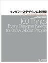 【中古】(新古品・未使用品) インタフェースデザインの心理学 ―ウェブやアプリに新たな視点をもたらす100の指針