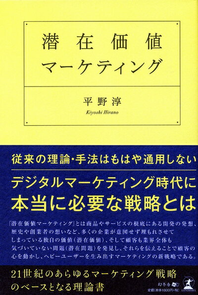 【中古】(新古品・未使用品) 潜在価値マーケティング