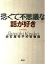 【中古】(新古品・未使用品) 恐くて不思議な話が好き: 白石加代子の百物語