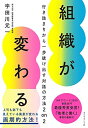 【中古】(新古品・未使用品) 組織が変わる――行き詰まりから一歩抜け出す対話の方法2 on 2