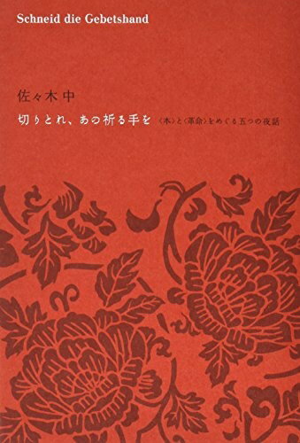 【中古】（新古品 未使用品） 切りとれ あの祈る手を---〈本〉と〈革命〉をめぐる五つの夜話