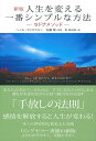 【中古】(新古品・未使用品) 新版 人生を変える一番シンプルな方法 ― セドナメソッド ―