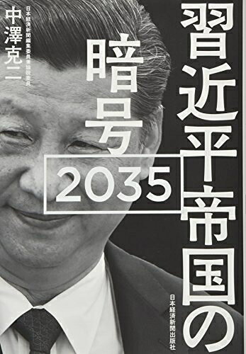 【お届け日について】お届け日の"指定なし"で、記載の最短日より早くお届けできる場合が多いです。お品物をなるべく早くお受け取りしたい場合は、お届け日を"指定なし"にてご注文ください。お届け日をご指定頂いた場合、ご注文後の変更はできかねます。【未開封・新古品について】こちらのお品物は、買取時に「未開封・未使用」と判断させていただいたお品物です。新品購入時と遜色ないお品物ではございますが、一度人の手に渡ったお品物として、「中古-新古品・未使用品」とさせていただいております。【要注意事項】掲載されておりますお写真画像は全てイメージとなります。こちらのお品物は、未開封のお品物を買い取りしたものですので、パッケージに同封されている特典類は基本付属致します。※各店舗限定の別梱包初回購入特典や早期予約特典は付属せず、期限付きシリアル等は期限の保証はできかねます。【お品物お届けまでの流れについて】・ご注文：24時間365日受け付けております。・ご注文の確認と入金：入金*が完了いたしましたらお品物の手配をさせていただきます・お届け：商品ページにございます最短お届け日数±3日前後でのお届けとなります。*前払いやお支払いが遅れた場合は入金確認後配送手配となります、ご理解くださいますようお願いいたします。【新古品の不良対応について】・お品物に不具合がある場合、到着より7日間は返品交換対応*を承ります。初期不良がございましたら、購入履歴の「ショップへお問い合わせ」より不具合内容を添えてご連絡ください。*代替え品のご提案ができない場合ご返金となりますので、ご了承ください。・未開封の新古品という特性上、動作確認ができておりません。お手数おかけいたしますが、お品物ご到着後お早めにご確認をお願い申し上げます。【在庫切れ等について】弊社は他モールと併売を行っている兼ね合いで、在庫反映システムの処理が遅れてしまい在庫のない商品が販売中となっている場合がございます。完売していた場合はメールにてご連絡いただきますので、ご了承ください。【重要】・商品の画像及びシリアルナンバーを弊社の方で控えておりますので、すり替え・模造品対策店舗として安心してお買い求めください。・未読、未使用品となります。・帯、シュリンクの有無に関しましては、始めから無いものもございますためご了承ください。・限定版特典や、通常付属する同封物特典はございますが、各店舗毎の初回購入特典,予約特典などの「別梱包特典類」や、期限付きシリアルコードなどにつきましては、買取品の為、商品名にそれらの記載があっても基本的に付属いたしません。下記はメーカーインフォになりますため、保証等の記載がある場合や、付属品詳細の記載がある場合がございますが、こちらの製品は中古品ですのでメーカー保証の対象外となります。かならずご理解いただいた上で、ご購入ください。習近平帝国の暗号 2035