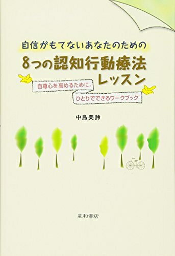 【中古】（新古品・未使用品） 自信がもてないあなたのための8つの認知行動療法レッスン 自尊心を高めるために。ひとりでできるワークブック