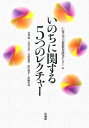 【中古】(新古品・未使用品) いのちに関する5つのレクチャー