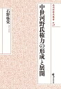 【中古】(新古品・未使用品) 中世河野氏権力の形成と展開 (戎光祥研究叢書5)