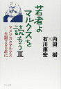 【中古】(新古品・未使用品) 若者よ、マルクスを読もうIII