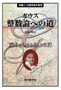 【中古】(新古品・未使用品) ガウス整数論への道 (双書・大数学者の数学 1)