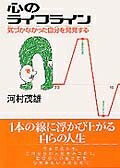 【中古】（新古品・未使用品） 心のライフライン:気づかなかった自分を発見する