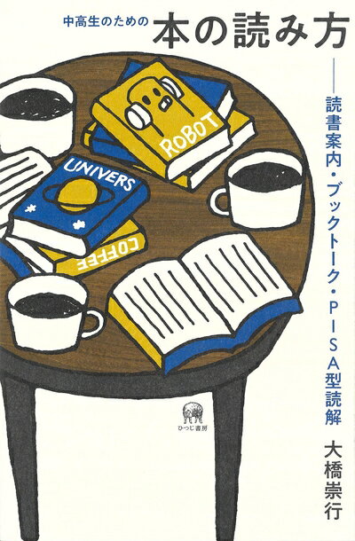 【中古】（新古品・未使用品） 中高生のための本の読み方?読書案内・ブックトーク・PISA型読解